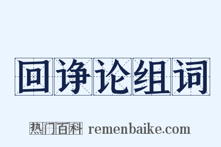 回诤论组词是什么意思的图片
